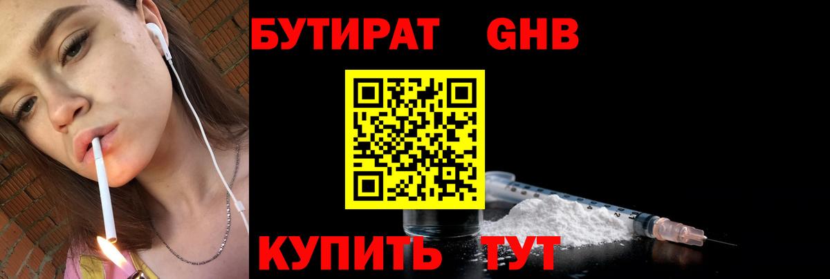 БУТИРАТ оксибутират Учалы